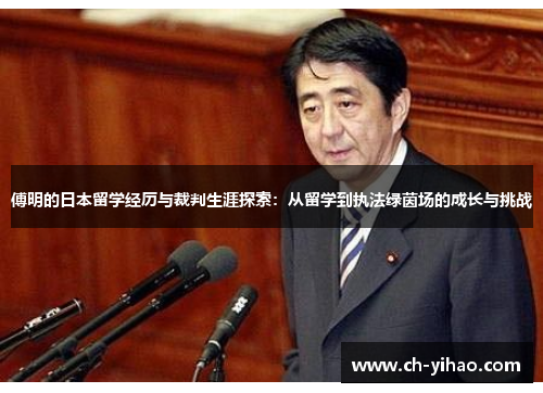 傅明的日本留学经历与裁判生涯探索:从留学到执法绿茵场的成长与挑战