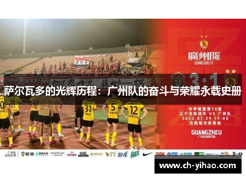 萨尔瓦多的光辉历程:广州队的奋斗与荣耀永载史册