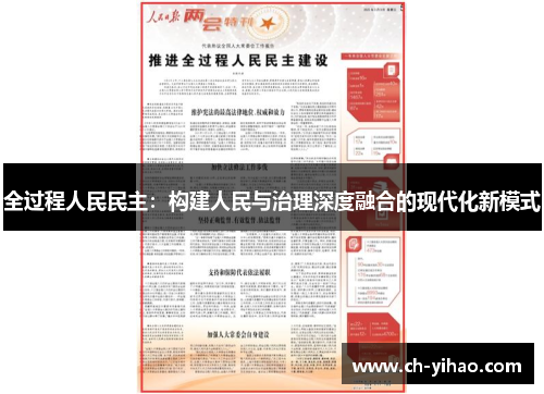 全过程人民民主：构建人民与治理深度融合的现代化新模式