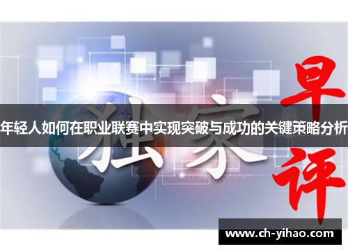 年轻人如何在职业联赛中实现突破与成功的关键策略分析