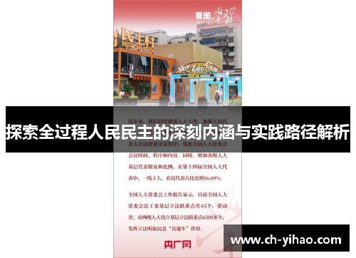 探索全过程人民民主的深刻内涵与实践路径解析