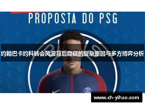 约翰巴卡约科转会风波背后隐藏的复杂原因与多方博弈分析
