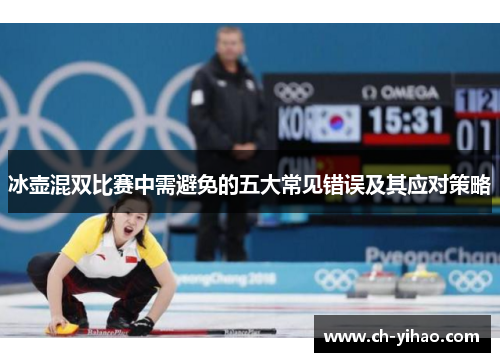 冰壶混双比赛中需避免的五大常见错误及其应对策略
