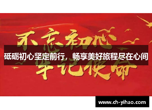 砥砺初心坚定前行，畅享美好旅程尽在心间