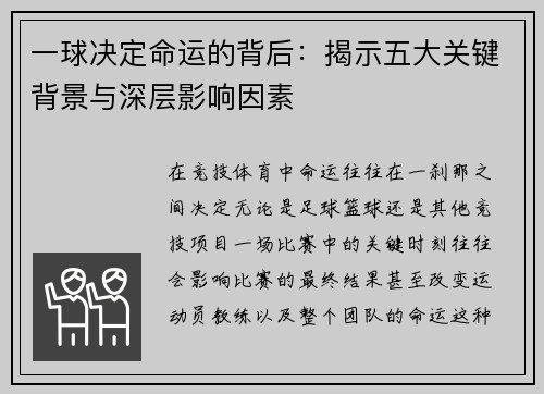 一球决定命运的背后：揭示五大关键背景与深层影响因素