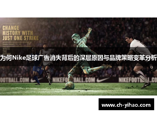 为何Nike足球广告消失背后的深层原因与品牌策略变革分析