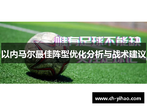 以内马尔最佳阵型优化分析与战术建议