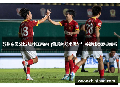 苏州东吴5比2战胜江西庐山背后的战术优势与关键球员表现解析
