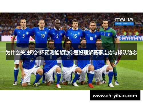 为什么关注欧洲杯预测能帮助你更好理解赛事走势与球队动态