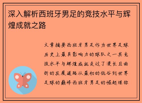 深入解析西班牙男足的竞技水平与辉煌成就之路