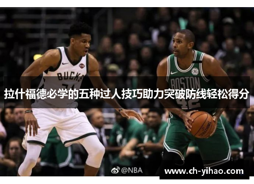拉什福德必学的五种过人技巧助力突破防线轻松得分