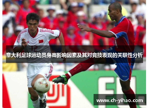 意大利足球运动员身高影响因素及其对竞技表现的关联性分析