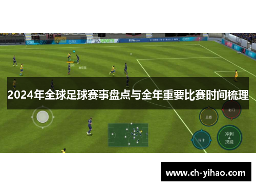 2024年全球足球赛事盘点与全年重要比赛时间梳理