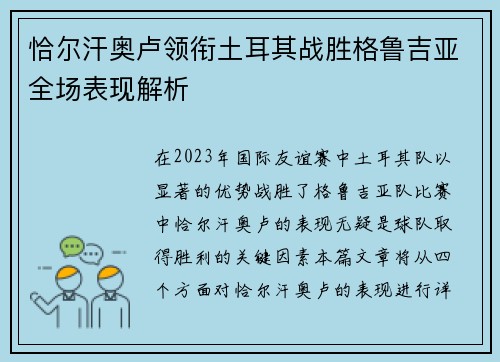 恰尔汗奥卢领衔土耳其战胜格鲁吉亚全场表现解析