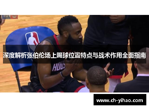 深度解析张伯伦场上踢球位置特点与战术作用全面指南
