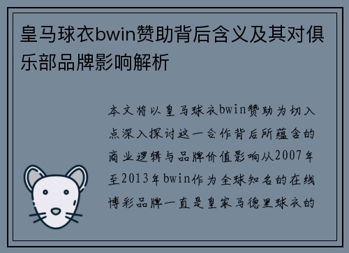 皇马球衣bwin赞助背后含义及其对俱乐部品牌影响解析