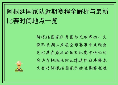 阿根廷国家队近期赛程全解析与最新比赛时间地点一览