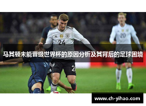 马其顿未能晋级世界杯的原因分析及其背后的足球困境