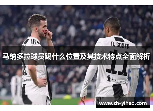 马纳多拉球员踢什么位置及其技术特点全面解析