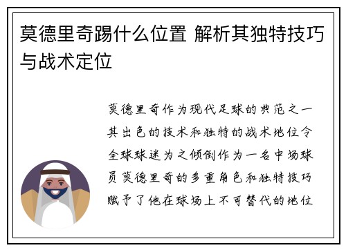 莫德里奇踢什么位置 解析其独特技巧与战术定位