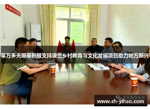 莱万多夫斯基积极支持波兰乡村教育与文化发展项目助力地方振兴